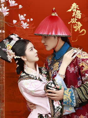 春墙欲晚（72集）热门短剧分享