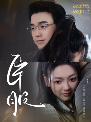 臣服（95集）在线免费观影