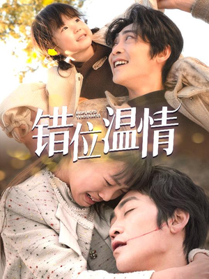 错位温情（30集）全剧免费观看