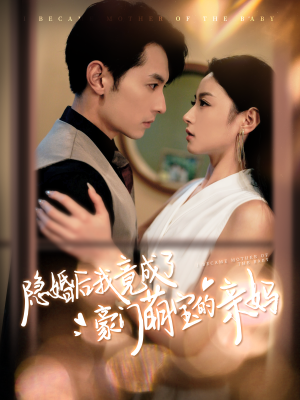 隐婚后我竟成了豪门萌宝的亲妈（95集）热播短剧来袭