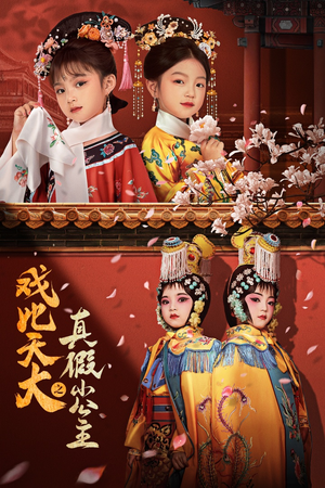 戏比天大之真假小公主（60集）追风的女孩短剧