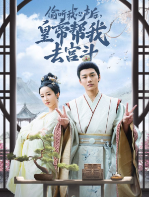 偷听我心声后皇帝帮我去宫斗（71集）每日短剧追不停