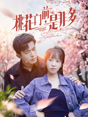 【桃花门前是非多】87集在线短剧免费观看