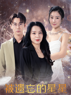 被遗忘的星星（28集）穿越短剧推荐