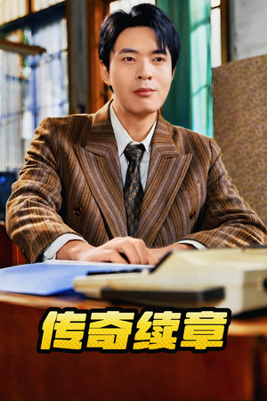 传奇续章（83集）短剧免费分享