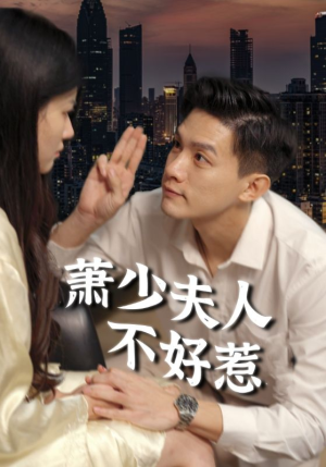 萧少夫人不好惹（100集）最新短剧抢先看