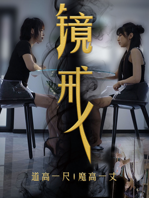 镜戒（52集）在线看到大结局