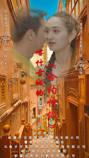 .喀什古城的合约情侣(119集) .喀什古城的合约情侣(119集)一起追短剧吧