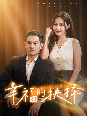 幸福的抉择（60集）全集我都看完了