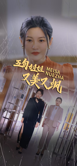 【五旬姐姐又美又飒】35集短剧全集免费观览