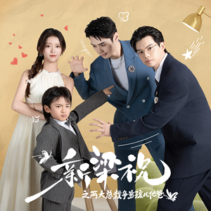 新梁祝之两大总裁争当孩儿他爸（46集）推荐你们也去看