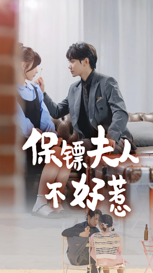 保镖夫人不好惹（56集）短剧热播中