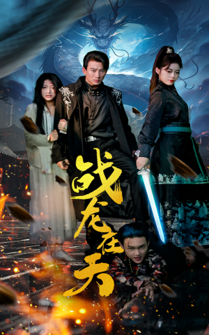战龙在天(62集) 战龙在天(62集)最热门短剧来了