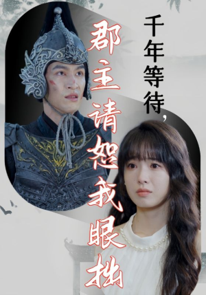 【千年等待郡主请恕我眼拙】50集高清短剧在线畅看