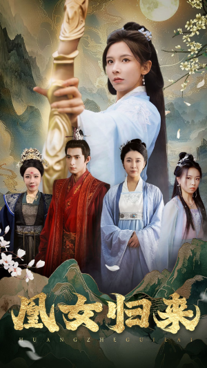 凰女归来（43集）精彩连连免费看