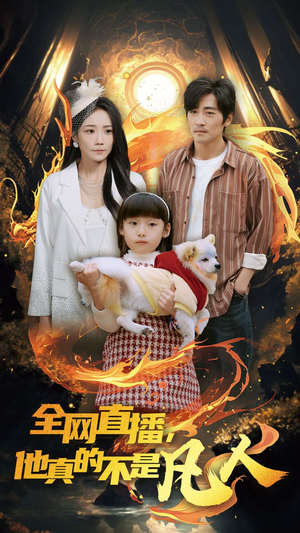 全网直播他真的不是凡人（45集）短剧全集更精彩