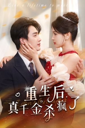 重生后真千金杀疯了（43集）高分推荐免费看