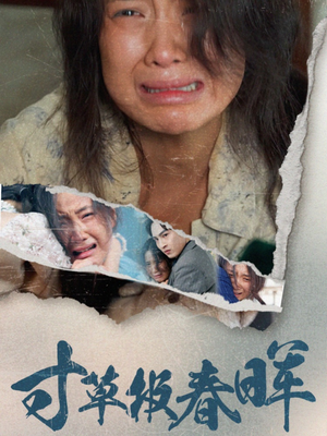 寸草报春晖（65集）女频短剧推荐