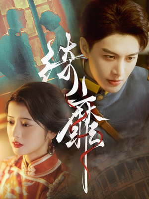 绮靡（88集）恋爱短剧分享