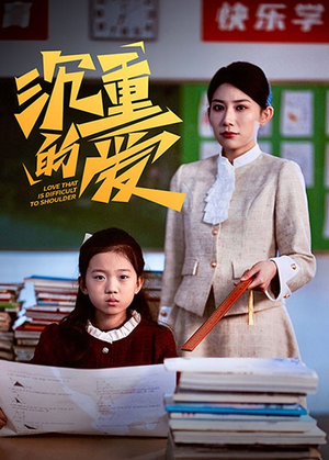 沉重的爱（34集）热播短剧抢先看