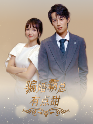 骗婚霸总有点甜（40集）民国短剧推荐