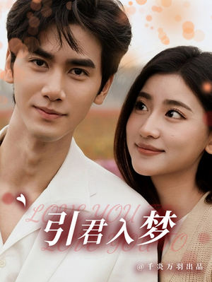 引君入梦（75集）短剧太上头了
