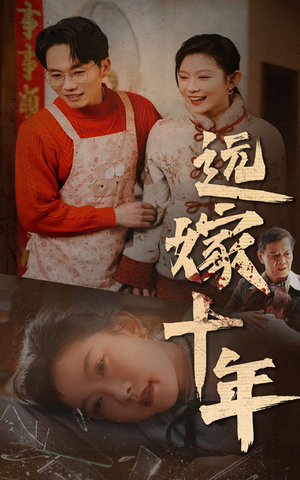 【远嫁十年】34集短剧全集免费畅看