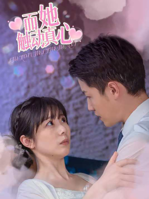 而她触动真心（81集）追短剧太上头了