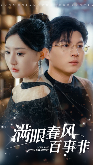 满眼春风百事非（31集）高清无码免费看