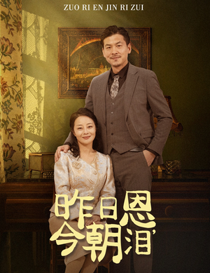 昨日恩今朝泪（61集）超好看短剧推荐