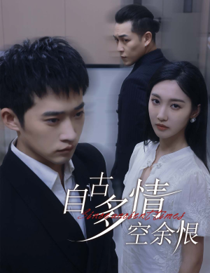 人生若只如初见（63集）集免费看短剧