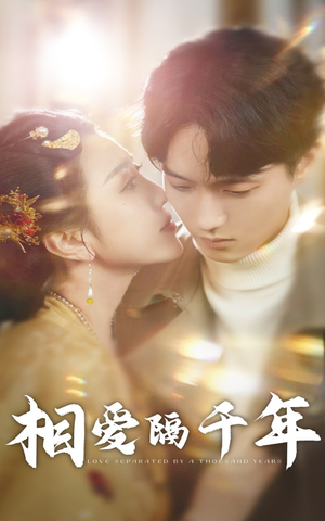 相爱隔千年（50集）全集我都看完了