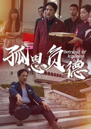 孤恩负德（60集）短剧小说在线看