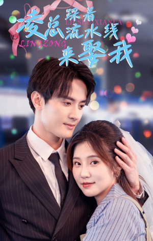 凌总踩着流水线来娶我（60集）这部短剧我爱了