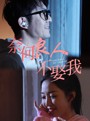 奈何良人不娶我（78集）女主角是谁