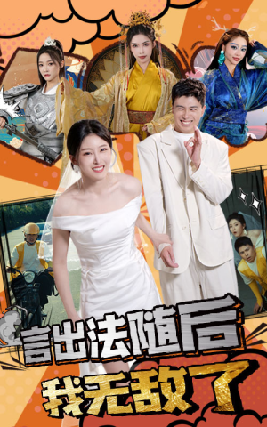 【言出法随后我无敌了】63集短剧全集免费观览