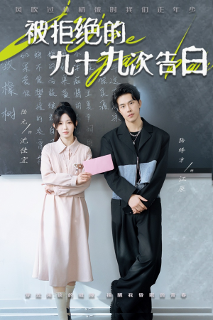 被拒绝的九十九次告白（56集）高清画质免费看