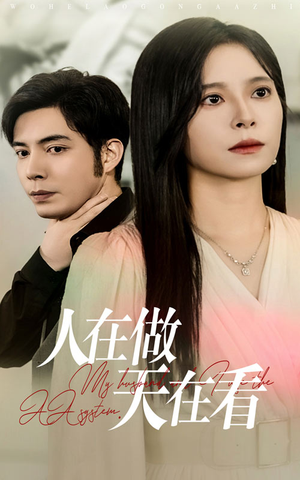 人在做天在看（42集）推荐热门短剧