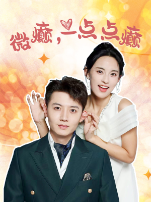 微癫一点点癫（88集）短剧太好看了吧