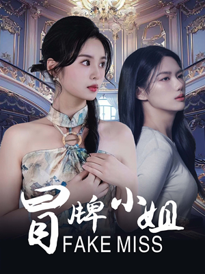 冒牌小姐（32集）短剧太精彩了