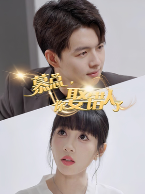 【慕总你娶错人了】40集精彩短剧免费在线看