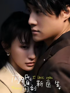 闪婚闪到靳医生（92集）真的太精彩了