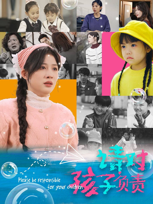 请对孩子负责（35集）爆款短剧抢先看
