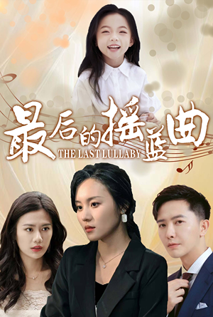 最后的摇篮曲（62集）全部免费看全集