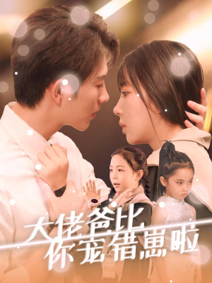 大佬爸比你宠错崽啦（59集）精彩短剧来了