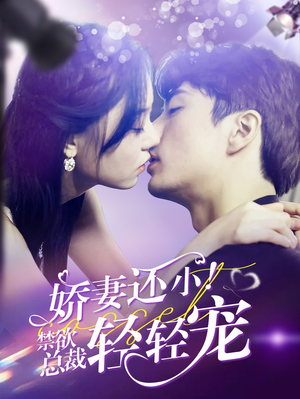娇妻还小！禁欲总裁轻轻宠（77集）推荐你们也去看