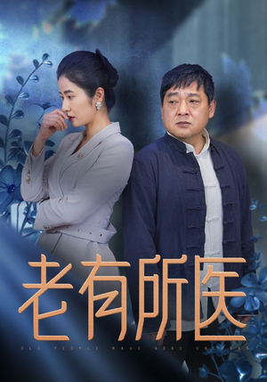 老有所医（51集）在线看免费版