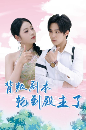 背叛剧本轮到殿主了(77集) 背叛剧本轮到殿主了(77集)常回家看看短剧