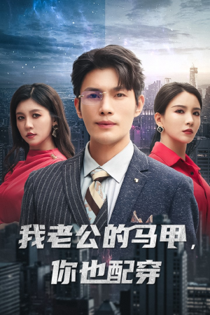 我老公的马甲，你也配穿（42集）最后一集