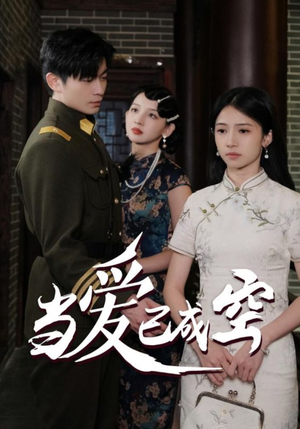 当爱已成空（58集）爆火短剧抢先看